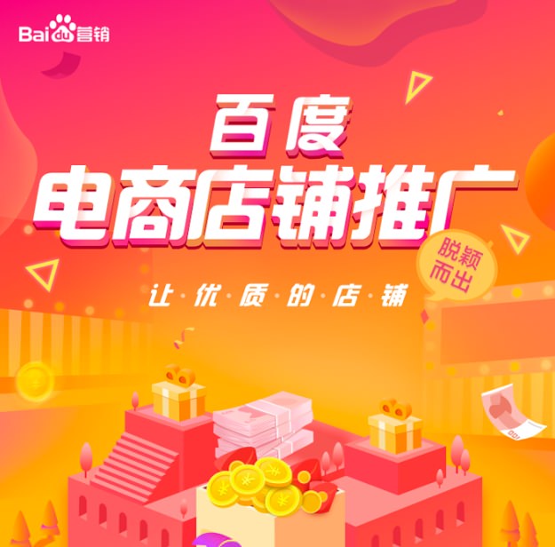 百度电商店铺推广